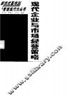 现代企业与市场经营策略 封面
