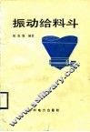 振动给料斗 封面