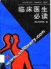 临床医生必读 封面