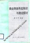 商业财务岗位知识与理论探讨 封面