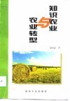 知识农业与农业转型 封面