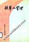 改革与管理 封面