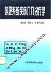 呼吸系统疾病介入治疗学 封面
