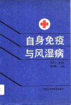 自身免疫与风湿病 封面