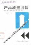 产品质量监督 封面