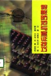 假帐防范与查证技巧 封面