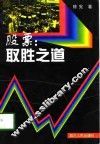 股票：取胜之道 封面
