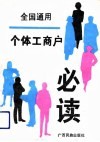 个体工商户必读 封面