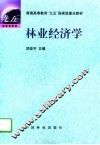 林业经济学 封面