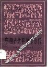 安徽古代科学家小传 封面