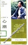 心潮集 封面
