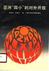 亚洲“四小”的对外开放 封面
