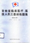 吉林省临床医疗、医技人员三基训练题集 医技分册 封面