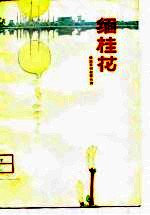 缅桂花  傣族民间叙事长诗 封面