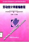 劳动统计学新编教程 封面
