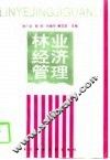 林业经济管理 封面