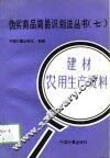 伪劣商品简易识别法丛书  7  建材  农用生产资料 封面