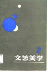 文艺美学  论丛  2 封面