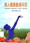 病人健康教育问答 封面