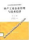 林产工业企业管理与技术经济 封面