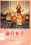 辕门斩子  同州梆子 封面