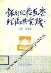 银行纪检监察理论与实践 封面