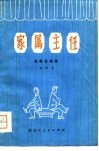 家属主任  独幕话剧集 封面