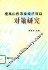 提高山西农业经济效益对策研究 封面