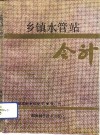 乡镇水管站会计 封面