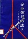 企业领导方法学 封面