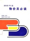 轻纺专业物价员必读 封面