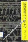 汉唐史籍与传统文化 封面