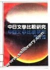 中日文学比较研究 封面