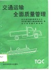 交通运输全面质量管理 电子书封面