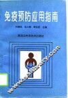 免疫预防应用指南 封面