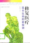 修复医疗  延长生命的新探索 电子书封面