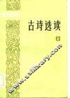 干部文史读物  古诗选读  上 封面