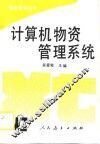 计算机物资管理系统 封面