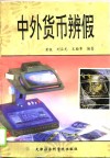 中外货币辨假 封面