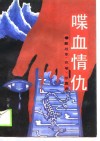 喋血情仇 封面