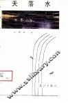 天落水 封面