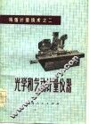 光学和气动计量仪器 封面