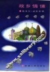 故乡情愫 封面