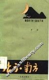 北方·南方 封面