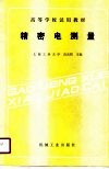 精密电测量 封面