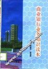 商业银行业务知识读本 封面