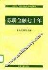 苏联金融七十年  兼论美国的金融 封面