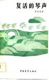 复活的琴声 封面