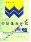 经济体制改革百题 封面