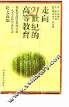 走向21世纪的高等教育  福建省高等教育学会1995年学术年会论文选编 封面